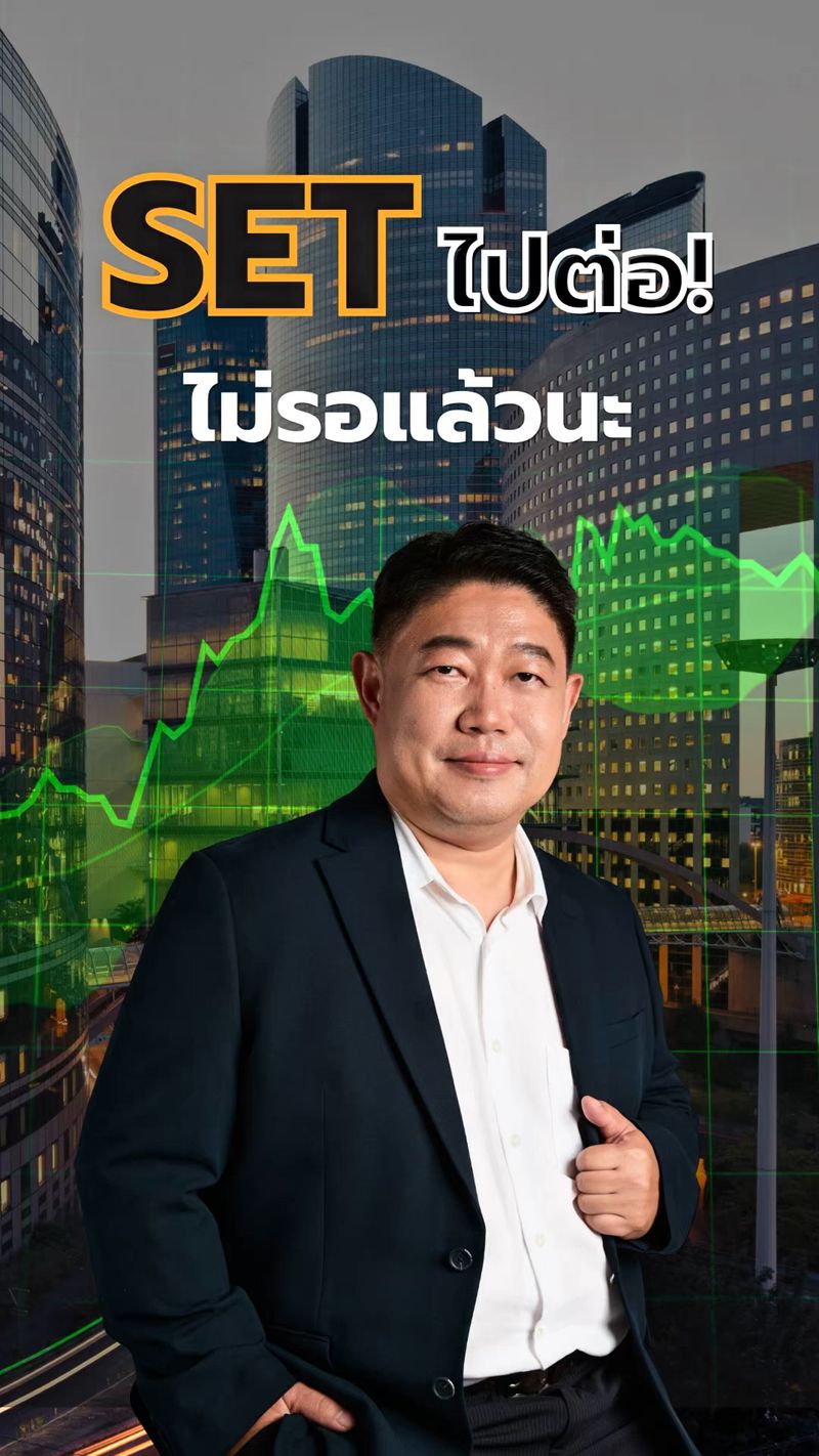 [Beyond Securities] SET ไปต่อ! ไม่รอแล้วนะ 📊 ก่อนตัดสินใจลงทุน… ลองฟัง ...