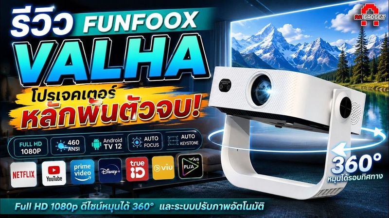 หลักพันตัวจบ! ใหม่! FUNFOOX VALHA ดีไซน์หมุนได้ 360° และระบบปรับภาพอัตโนมัติ | AAgadget