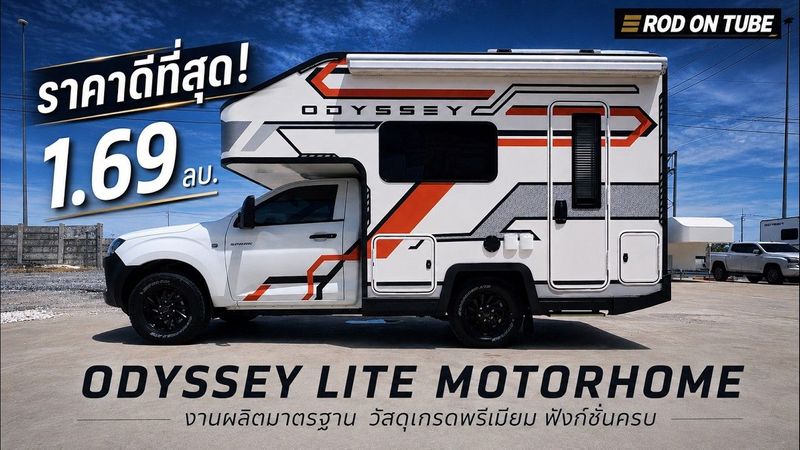 ราคาดีมาก! ODYSSEY LITE ในราคานี้ การมีรถบ้านไม่ไกลเกินฝัน - Rod On Tube