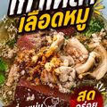 เล่าสี่ เกาเหลาเลือดหมู