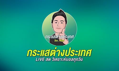 กระแสต่างประเทศ ข่าวบอล บทวิเคราะห์ และข้อมูลลีก กระแสต่างประเทศ