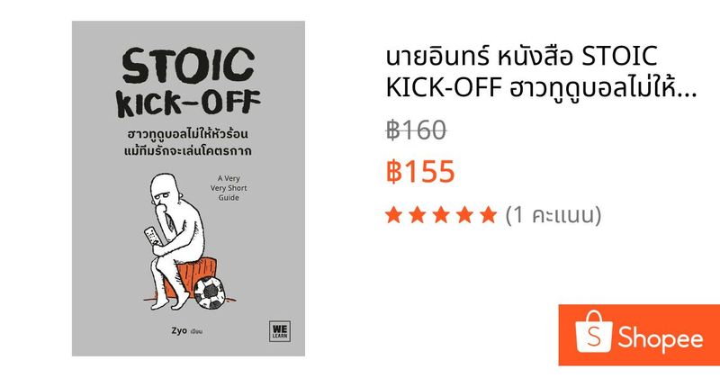 นายอินทร์ หนังสือ STOIC KICK-OFF ฮาวทูดูบอลไม่ให้หัวร้อน แม้ทีมรักจะเล่นโคตรกาก | Shopee Thailand