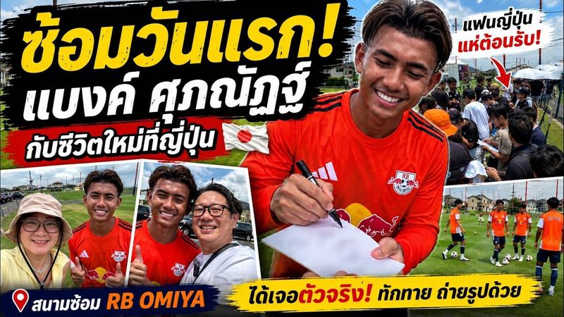 ครั้งแรก! ดู ”แบงค์ ศุภณัฏฐ์” ซ้อมที่โอมิยะ 🇯🇵 แฟนญี่ปุ่นแห่รอเซ็นชื่อ!