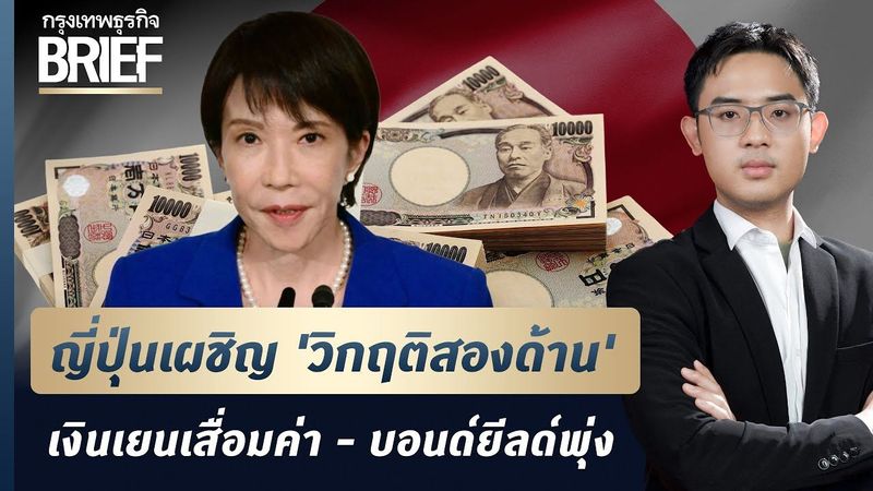 ญี่ปุ่นเผชิญ ‘วิกฤติสองด้าน’ เงินเยนเสื่อมค่า - บอนด์ยีลด์พุ่ง | กรุงเทพธุรกิจBRIEF