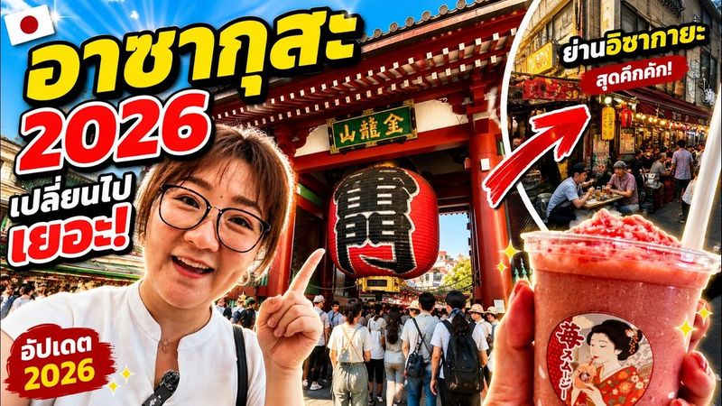 อาซากุสะ 2026 เปลี่ยนไปเยอะ! พาอัปเดตวัดเซนโซจิ ร้านดัง จุดมู และย่านที่คนไทยไม่ค่อยรู้