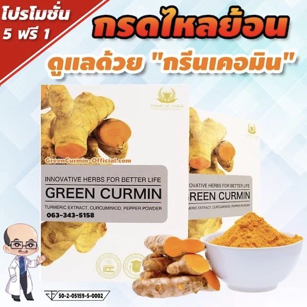กรีนเคอมิน & เคอม่า แม๊กซ์ (Green Curmin & Curma Max) บรรเทาอาการกรดไหลย้อน สมุนไพรธรรมชาติ สารสกัด ”ขมิ้นชัน” โดย ดร.ณสพน โพธิ์วิจิตร