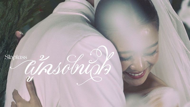 Slapkiss - ผู้ครองหัวใจ (Twilightship) [Official MV]