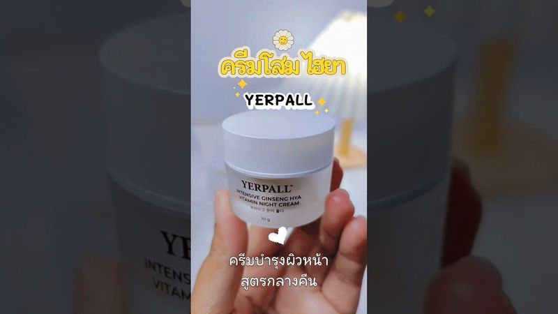 รีวิว Yerpall (เยอเพิล) ครีมโสมไฮยา สูตรเข้มข้น ตัวช่วยผิวกร… · Beauty in Trend