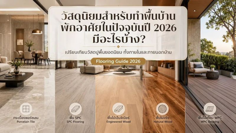 วัสดุนิยมสำหรับทำพื้นบ้านพักอาศัยในปัจจุบันปี 2026 มีอะไรบ้าง? - KSWOOD