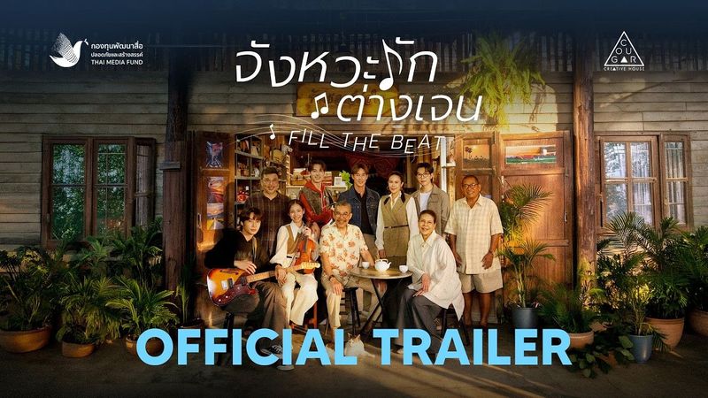 Official Trailer | จังหวะรักต่างเจน Fill The Beat