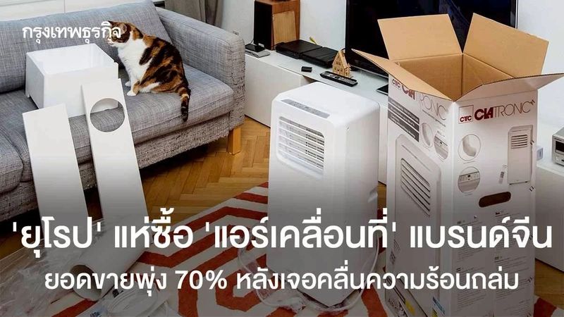 ‘ยุโรป’ แห่ซื้อ ‘แอร์เคลื่อนที่’ แบรนด์จีน ยอดขายพุ่ง 70% หลังเจอคลื่นความร้อนถล่ม