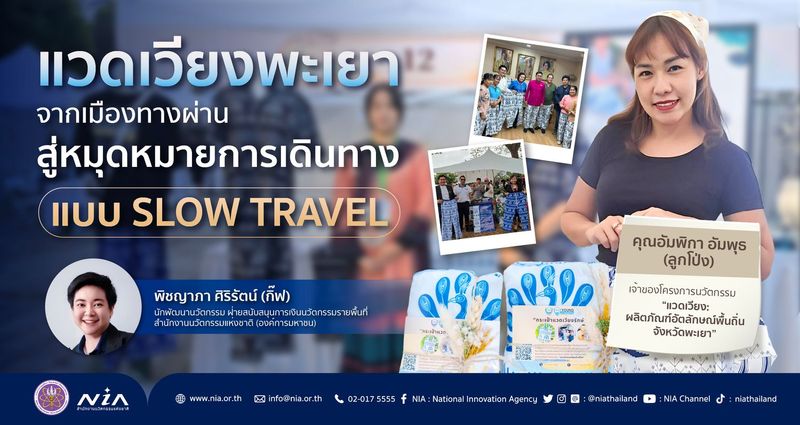 “แวดเวียงพะเยา: จากเมืองทางผ่านสู่หมุดหมายการเดินทาง แบบ Slow Travel”