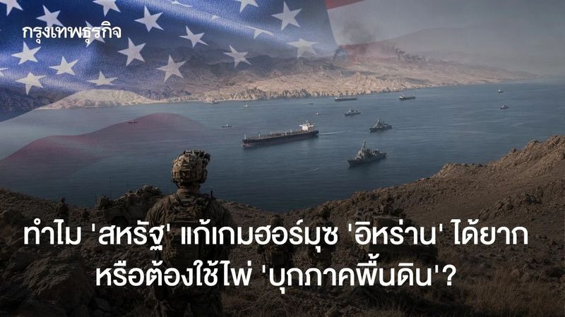 ทำไม ‘สหรัฐ’ แก้เกมคุมฮอร์มุซ ‘อิหร่าน’ ได้ยาก หรือต้องใช้ไพ่ ‘บุกภาคพื้นดิน’?