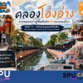 ถนนคนเดินคลองโอ่งอ่าง