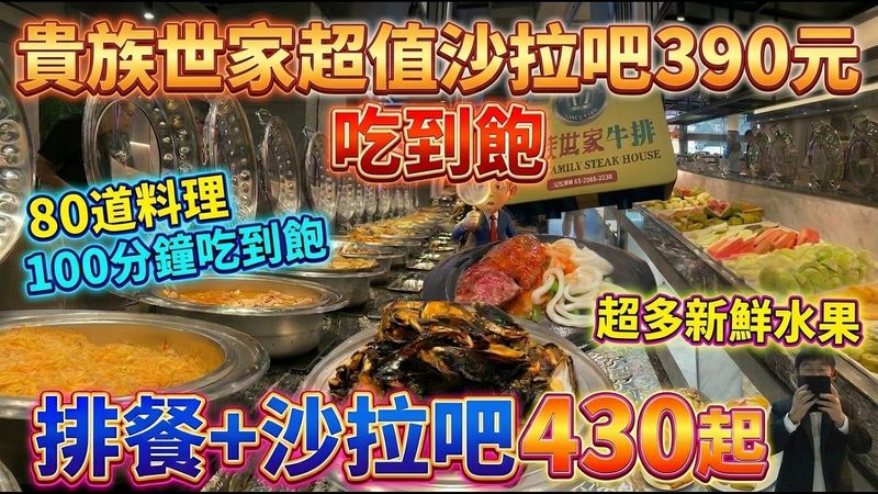 貴族世家最強旗艦店390元自助吧吃到飽，CP值神店｜排餐+自助吧430起 #貴族世家 #牛排 #吃到飽