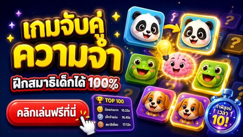 เกมจับคู่ความจำออนไลน์ ฟรี! ฝึกสมองประลองสมาธิเด็ก ท้าทายติดอันดับ Top 100 ITKB