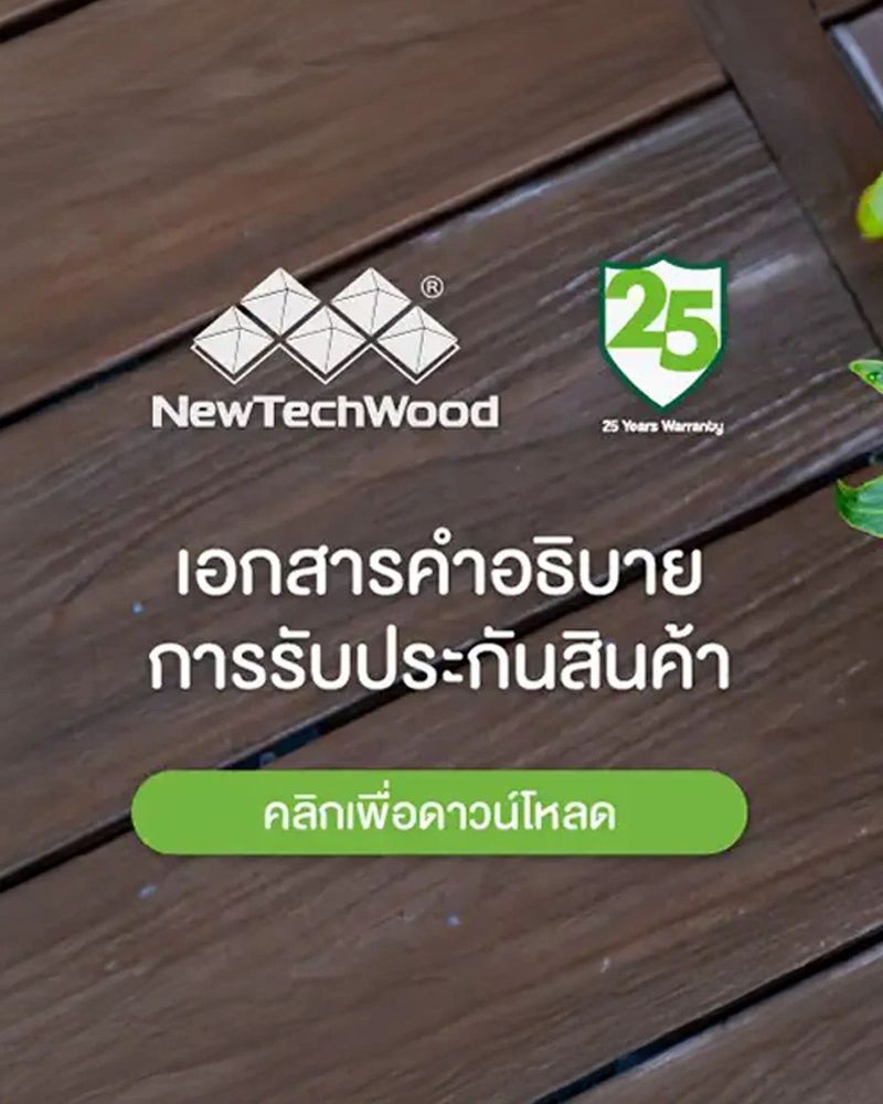 ไม้เทียม K.S. WOOD ทำไมถึงกล้ารับประกัน 25 ปี มีเงื่อนไขอะไรบ้าง? - KSWOOD