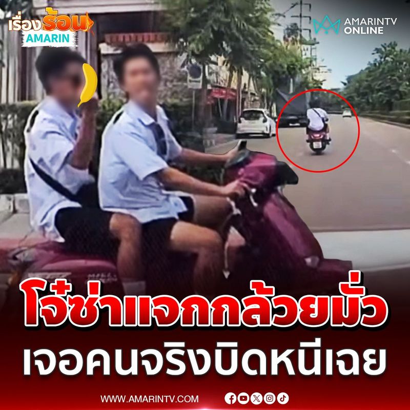 382K views · 10K reactions | โจ๋ห้าวแจกกล้วย เจอคนจริง บิดหนีซะงั้น สุดท้ายหนีไม่พ้น อ้าง ”ผมนึกว่าพี่ผม” | เรื่องร้อนอมรินทร์ ขอบคุณภาพจาก Facebook : อยากดังเดี๋ยวจัดให้ รีเทริน์ part 7 #โจ๋ห้าว #แจกกล้วย #บิดหนี #ข่าววันนี้ #เรื่องร้อนอมรินทร์ #AmarinTV
#amarintvonline #ข่าวอมรินทร์ออนไลน์ | Amarin News