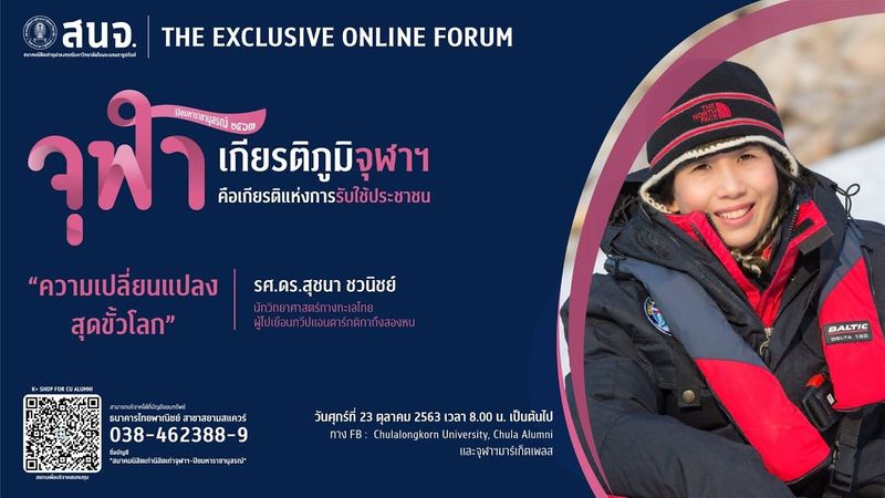 ความเปลี่ยนแปลง สุดขั้วโลก : รศ.ดร.สุชนา ชวนิชย์