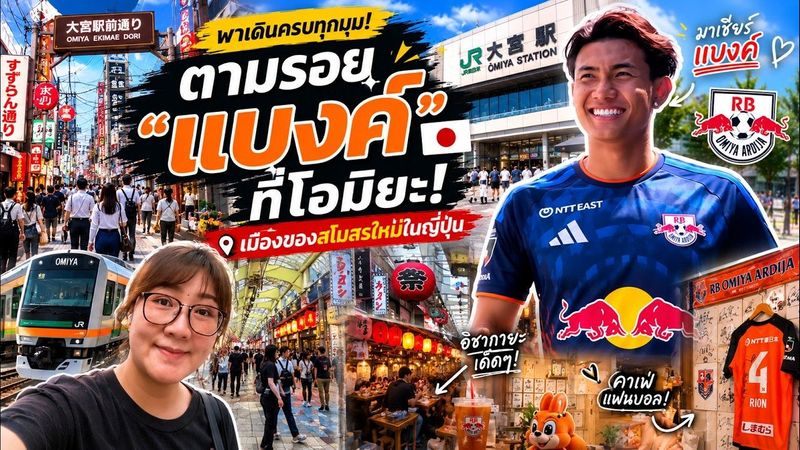 ตามรอย ”แบงค์” ที่โอมิยะ! เมืองของสโมสรใหม่ในญี่ปุ่น มีอะไรบ้าง? 🇯🇵⚽
