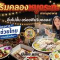 ริมคลองหมูกระทะ สาขามุกดาหาร