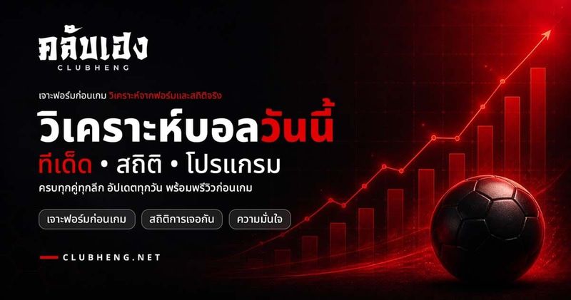 วิเคราะห์บอลวันนี้ ทีเด็ดบอล เจาะฟอร์มก่อนเกม | ClubHeng