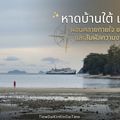 หาดสาธารณะบ้านใต้