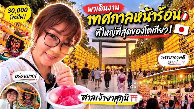 พาเดินงานเทศกาลหน้าร้อนที่ใหญ่ที่สุดของโตเกียว | ศาลเจ้ายาสุกุนิ
