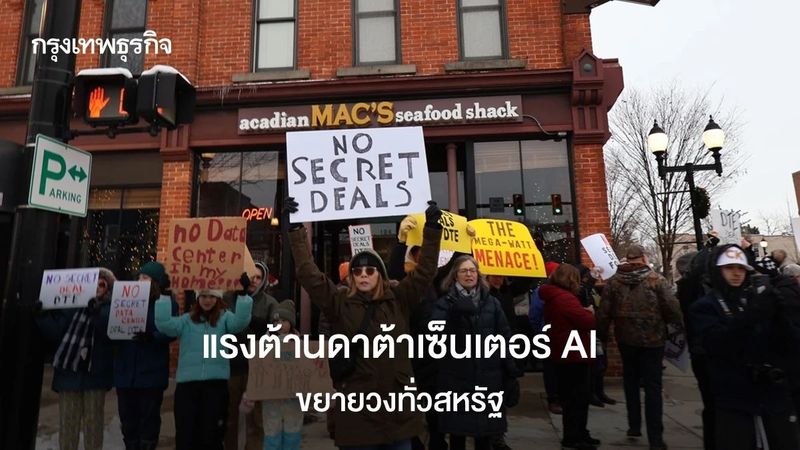 แรงต้านดาต้าเซ็นเตอร์ AI ขยายวงทั่วสหรัฐ หวั่นกินน้ำ-ใช้ไฟมหาศาล