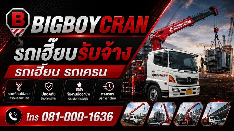 รถเฮี๊ยบ คืออะไร?