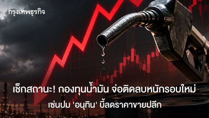 เช็กสถานะ! กองทุนน้ำมัน จ่อติดลบหนักรอบใหม่เซ่นปม ‘อนุทิน’ บี้ลดราคาขายปลีก