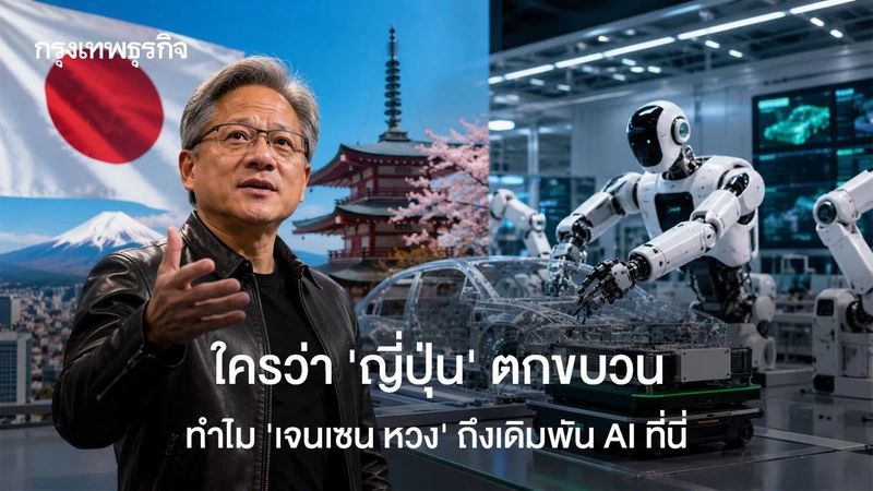 ใครว่า ‘ญี่ปุ่น’ ตกขบวน ทำไม ‘เจนเซน หวง’ ถึงเดิมพัน AI ที่นี่