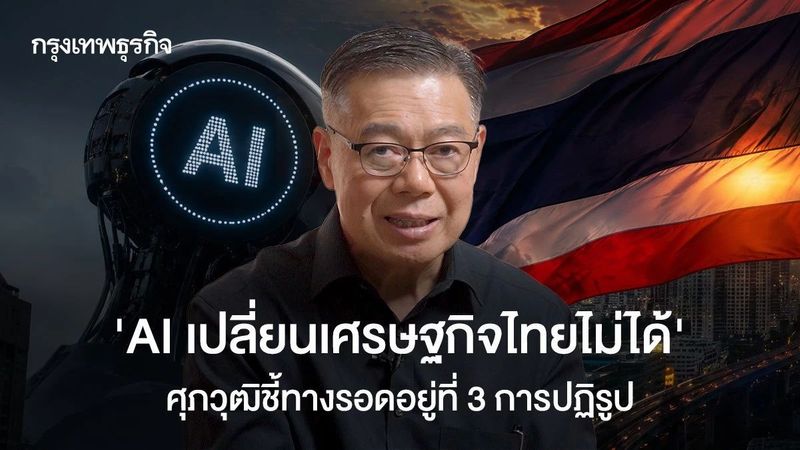“AI เปลี่ยนเศรษฐกิจไทยไม่ได้” ศุภวุฒิชี้ทางรอดอยู่ที่ 3 การปฏิรูป