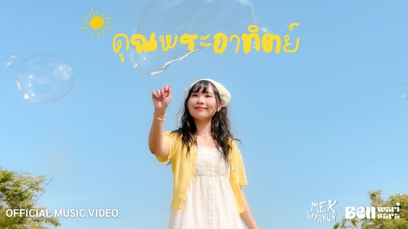 MEK SIPPANUN - คุณพระอาทิตย์ feat. Bell Warisara [Official Music Video]
