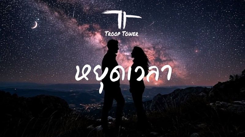 หยุดเวลา (Pause) - Troop Tower