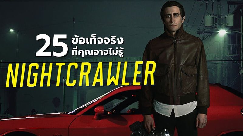 25 สิ่งที่คุณอาจไม่เคยรู้มาก่อนใน Nightcrawler (2014)