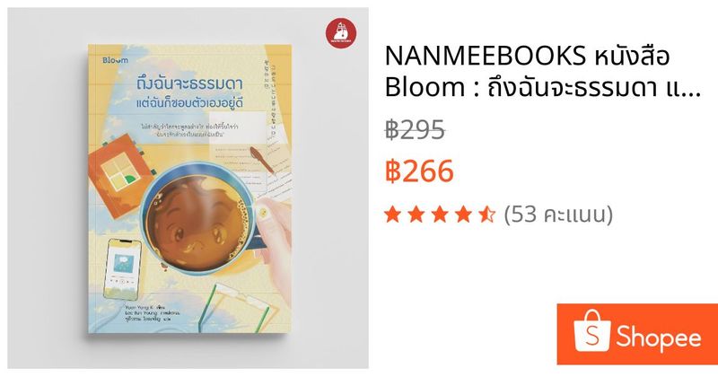 NANMEEBOOKS หนังสือ Bloom : ถึงฉันจะธรรมดา แต่ฉันก็ชอบตัวเองอยู่ดี ฮีลใจ | Shopee Thailand