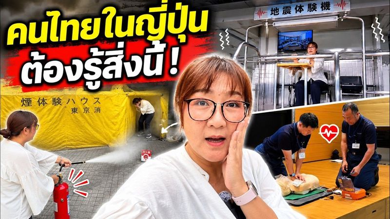 คนไทยในญี่ปุ่น ต้องรู้! ลองฝึกรับมือภัยพิบัติครั้งแรก ถึงรู้ว่าของจริงไม่ง่าย 🇯🇵