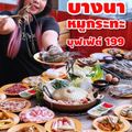 บางนา หมูกระทะ บุฟเฟ่ต์ 199