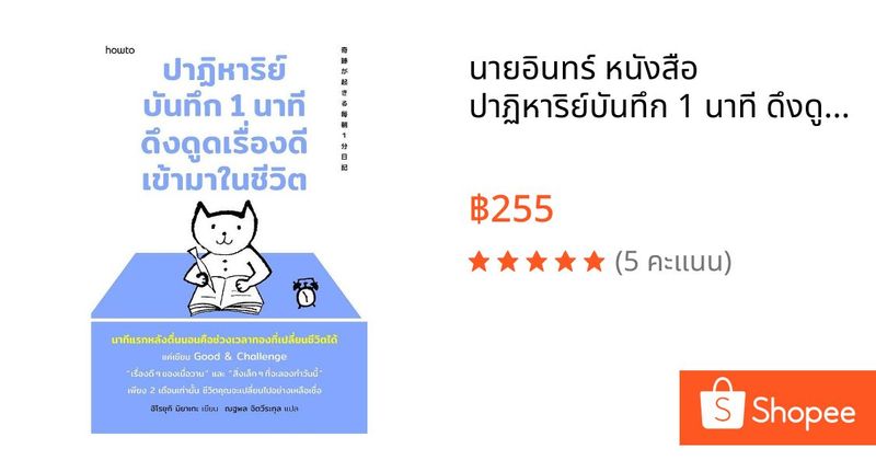นายอินทร์ หนังสือ ปาฏิหาริย์บันทึก 1 นาที ดึงดูดเรื่องดีเข้ามาในชีวิต | Shopee Thailand