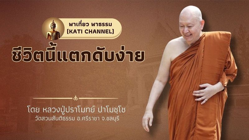 403 ชีวิตนี้แตกดับง่าย I รวมธรรมเทศนาหลวงปู่ปราโมทย์ ปาโมชฺโช