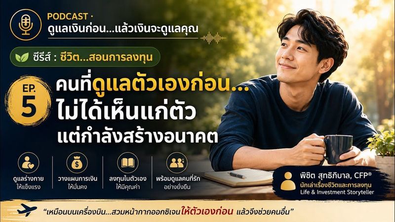 คนที่ดูแลตัวเองก่อน…ไม่ได้เห็นแก่ตัว แต่กำลังสร้างอนาคต