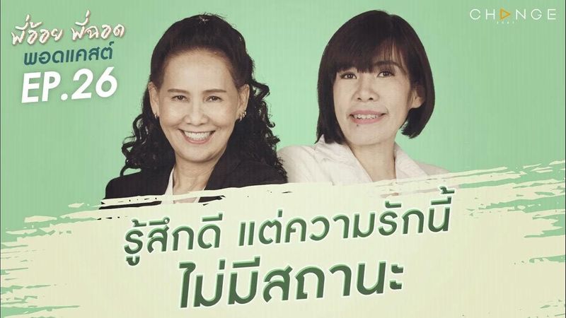 พี่อ้อยพี่ฉอดพอดแคสต์ EP.26 | รู้สึกดี แต่ความรักนี้ไม่มีสถานะ