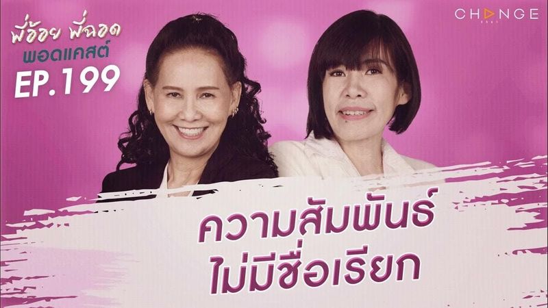 พี่อ้อยพี่ฉอดพอดแคสต์ EP.199 | ความสัมพันธ์ไม่มีชื่อเรียก