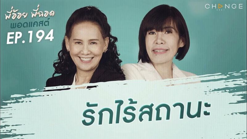 พี่อ้อยพี่ฉอดพอดแคสต์ EP.194 | รักไร้สถานะ