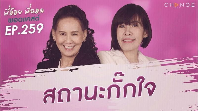 พี่อ้อยพี่ฉอดพอดแคสต์ EP.259 | สถานะกั๊กใจ
