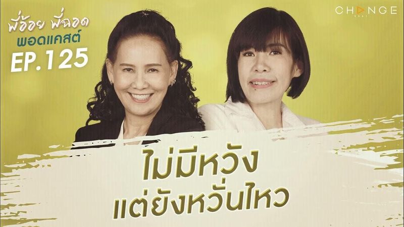 พี่อ้อยพี่ฉอดพอดแคสต์ EP.125 | ไม่มีหวัง แต่ยังหวั่นไหว