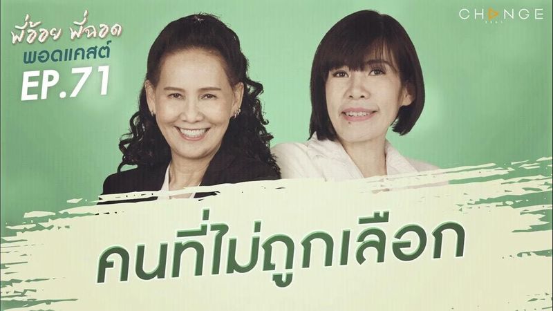 พี่อ้อยพี่ฉอดพอดแคสต์ EP.71 | เป็นคนที่ไม่ถูกเลือก