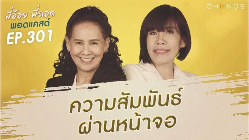 พี่อ้อยพี่ฉอดพอดแคสต์ EP.301 | ความสัมพันธ์ผ่านหน้าจอ