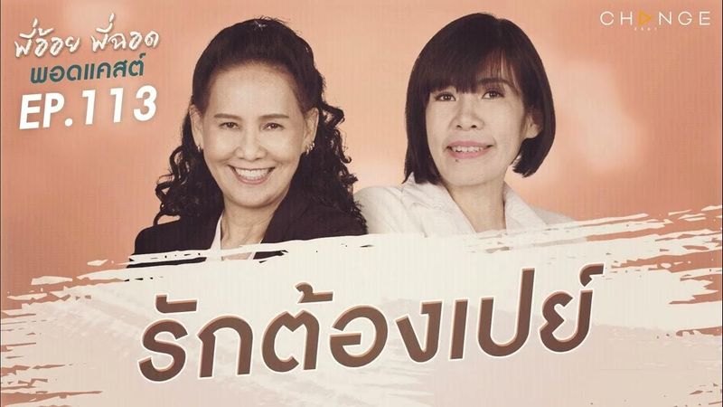 พี่อ้อยพี่ฉอดพอดแคสต์ EP.113 | รักต้องเปย์